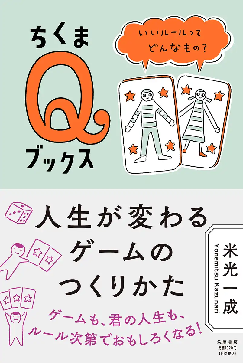 人生が変わるゲームのつくりかた