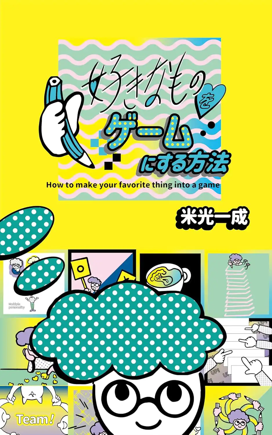 好きなものをゲームにする方法