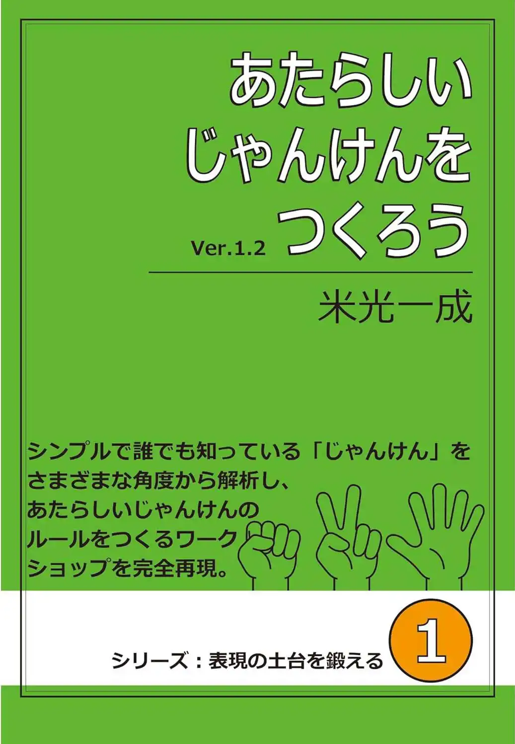 あたらしいじゃんけんをつくろう