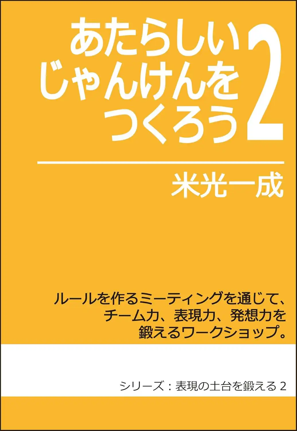あたらしいじゃんけんをつくろう2