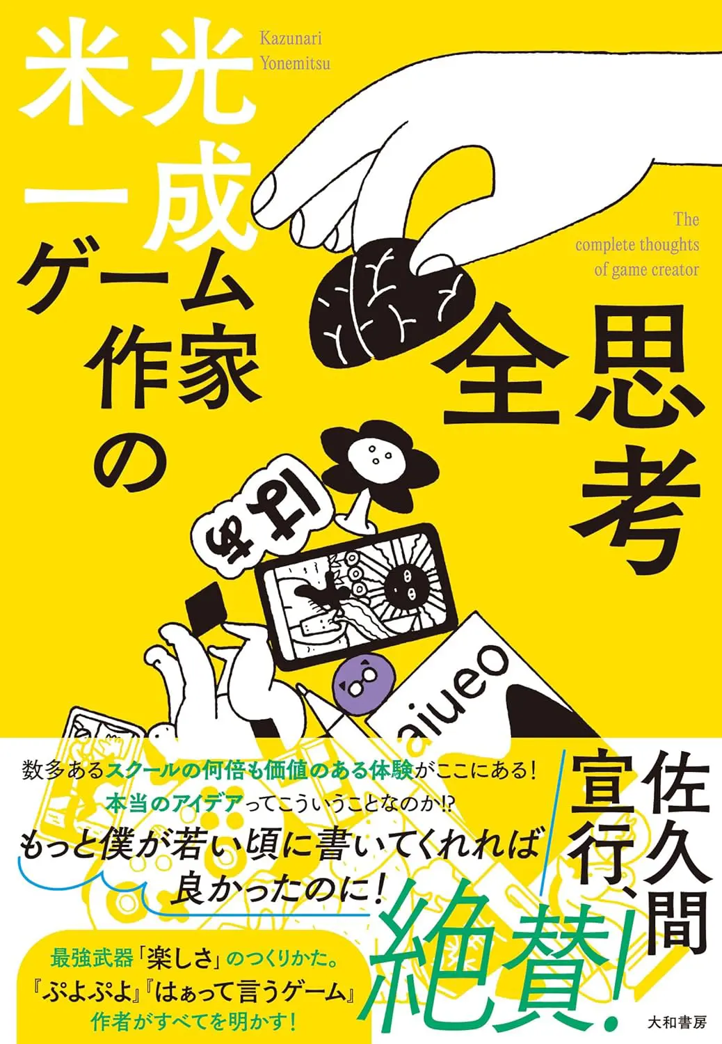 ゲーム作家の全思考