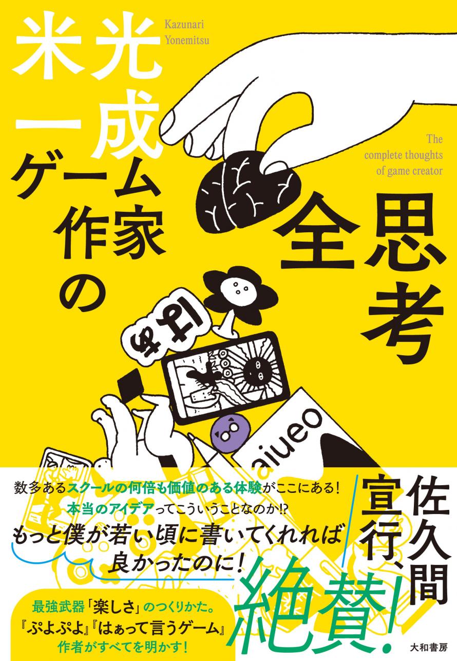 ゲーム作家の全思考