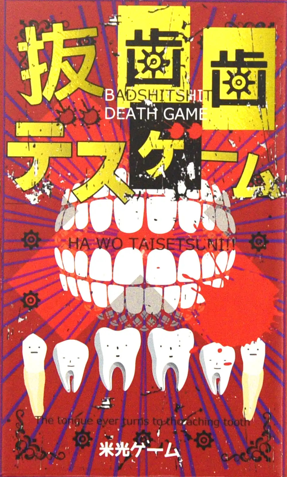 抜歯歯デスゲーム