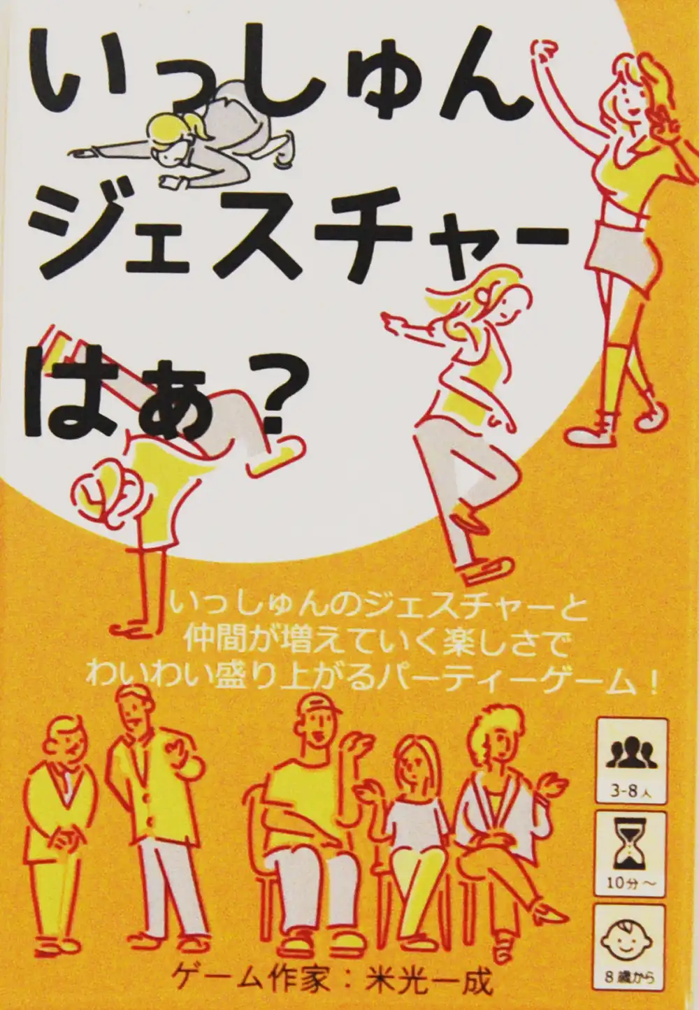いっしゅんジェスチャーはぁ？