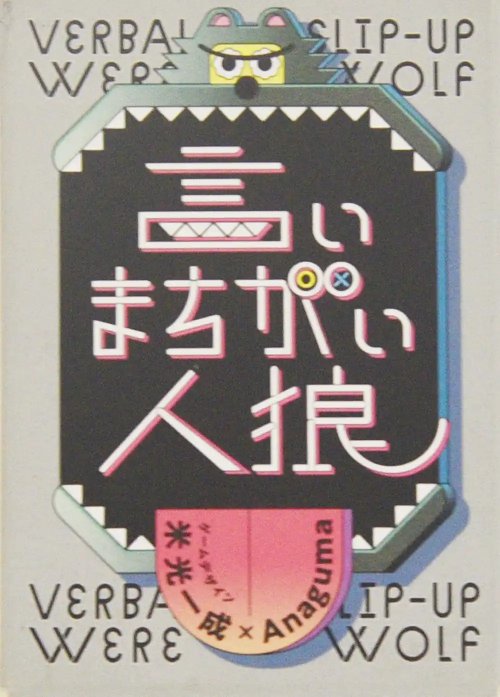 言い間違い人狼