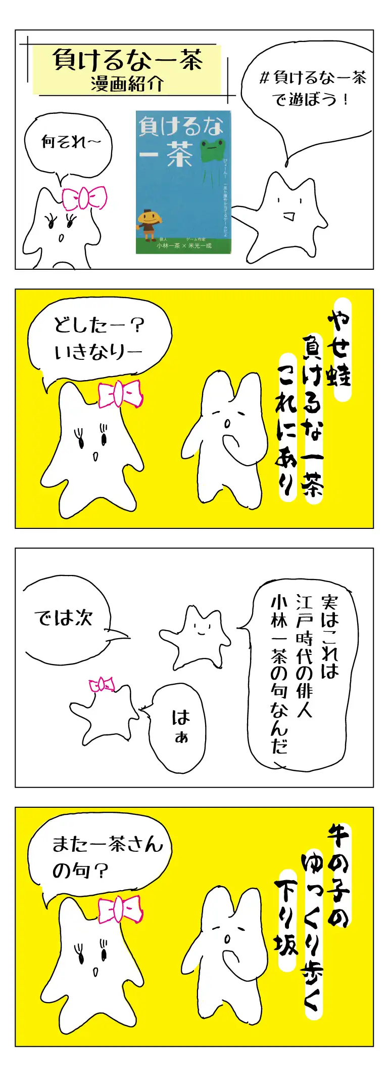 漫画でわかる！『負けるな一茶』1