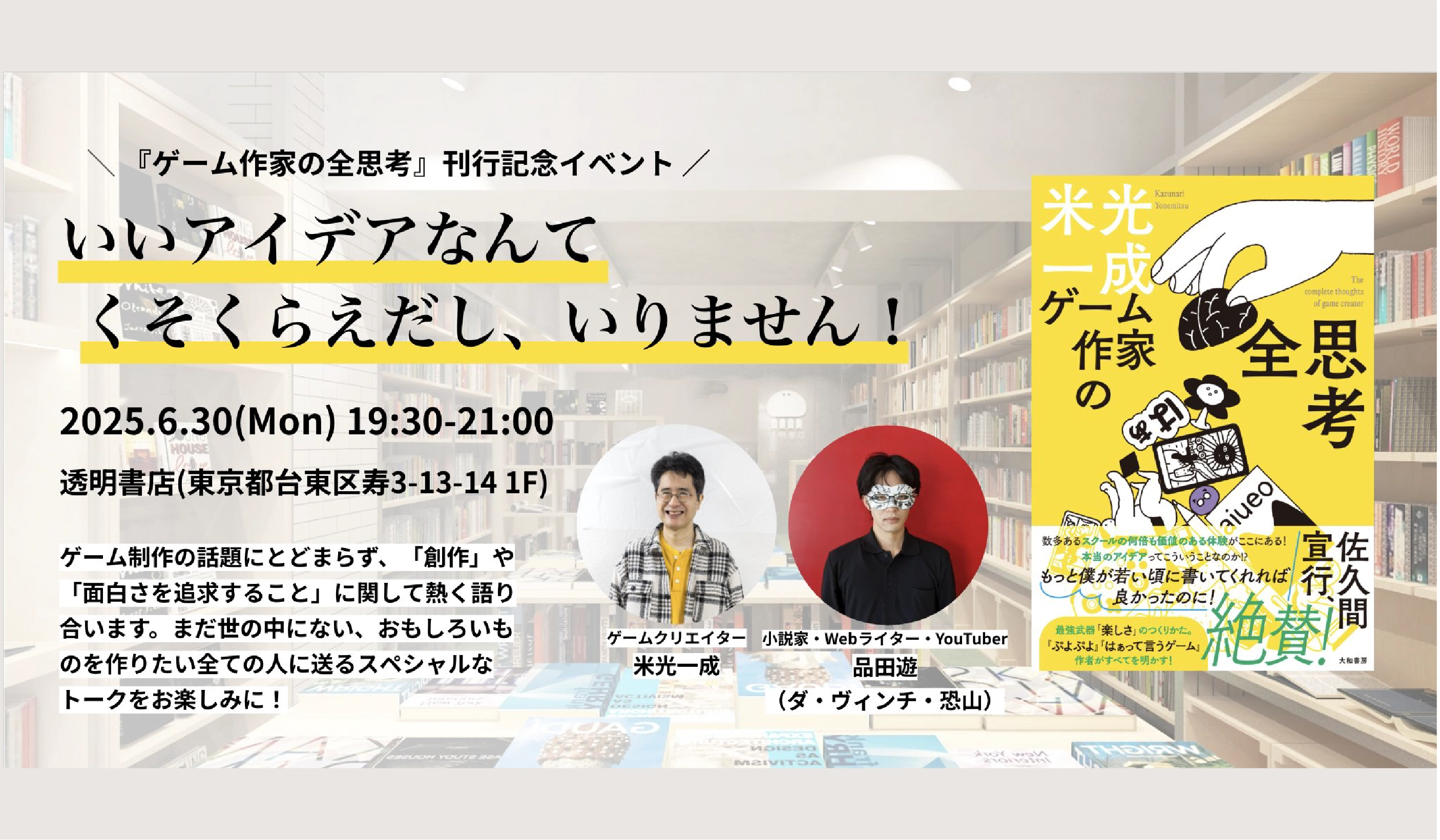米光一成 × 品田遊（ダ・ヴィンチ・恐山）「いいアイデアなんてくそくらえだし、いりません！」